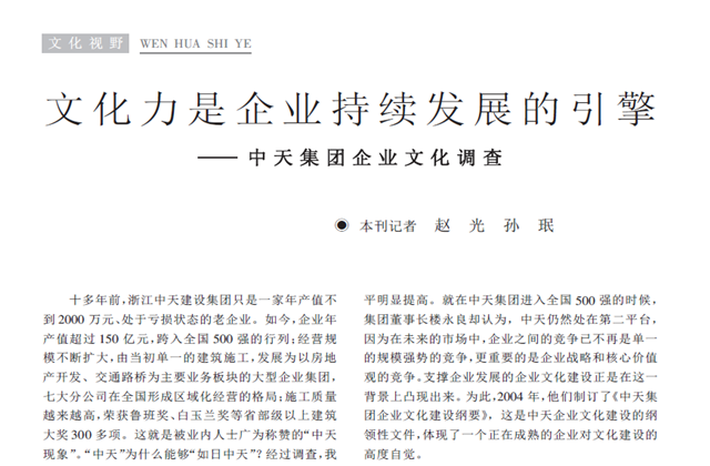 《求是》杂志：《文化力是企业发展的引擎——集团企业文化调查》