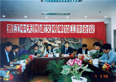 1998年，浙江创建文明单位工作会议